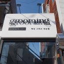 그루밍왁싱&래쉬