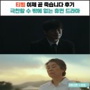 태강기획 | 이재 곧 죽습니다 파트2 결말, 티빙 드라마 후기