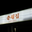 춘월집 네이버블로그