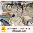 이천클래식기타(중급) | 2026 이천도자기축제 아이랑 주말 다녀온 후기(주차,먹거리 정보)