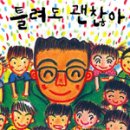 틀려도 괜찮아 이미지