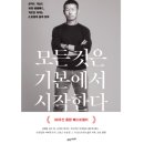 은혜여인숙 | 『모든 것은 기본에서 시작한다』 - 손웅정 | 구성·본문·후기·도서 리뷰(서평)