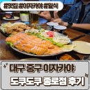 대구 종로 술집 추천 [ 도쿠도쿠 종로점 ] 먹방 후기
