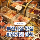 김치 | 부전시장맛집 반찬가게 종가댁 김치 후기
