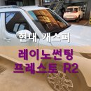 우신모터스 | 현대 캐스퍼 레이노 프레스토 R2 썬팅 시공 후기