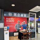 청사로골프아카데미 | 마곡 인도어 골프 레슨 추천 - 모범골프 아카데미 쇼골프 김포공항점 이민재 프로님 레슨 후기