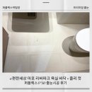 e편한세상 마포 리버파크 욕실 바닥 &amp; 졸리컷 퍼플렉스 p30 줄눈 시공