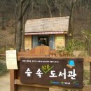 숲속도서관 이미지