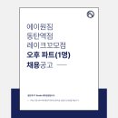 [동탄역헬스장] PT 전문센터 에이원짐 동탄역점 / 레이크꼬모점 에서 오후파트 선생님 구인합니다. 이미지