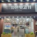 자은뒷고기