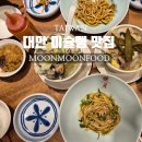 참깨나라식당 | 타이베이 맛집 문문푸드 대만 미슐랭 식당 솔직후기