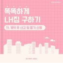 집구하기 시리즈 : 신고및등기 이미지