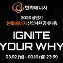 계전행복 태양광발전소 | [한화에너지 채용] 2026년 상반기 신입사원 공개 채용 공고(~3/16까지)