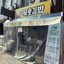 [동해] 묵호항 줄서는 계란김밥 맛집 묵호김밥 방문후기