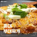 대박부대찌개 | 홍대 점심 맛집 높은 물가에 무제한 밥과 라면! 가성비 레전드 홍대부대찌개 후기