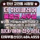 타워아이즈빌공인중개사사무소 | 안산 더하이클레어 입주 및 내부정보, 풀옵션 사무실 임대 월세 문의 접수상담