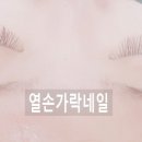 열손가락네일&속눈썹