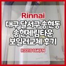 송현타운 | 대구보일러 달서구 송현동 송현제림타운 린나이 보일러 교체 후기