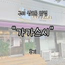 가가스시 | 구미 상모동 맛집 "가가스시" 내돈내산 후기 | 매일 가고 싶은 인생 회전 초밥집