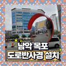 전남농협중앙회 | 남악 목포 주차장 진출입로 반사경설치 및 교체 전문업체
