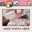 러프러프 연애연구소 연애쿠폰 커플쿠폰 커플복권