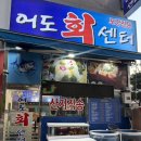 소사하루 소사하루협동조합 | 소사본동 맛집 소사역 횟집 모듬회 포장 후기