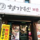 형가원보쌈 | 🥢 형가원 보쌈족발 사당본점 — 푸짐한 점심특선, 보쌈정식 후기