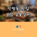 보성갈비 | 신암동 맛집 보성숯불갈비 3번째 방문후기