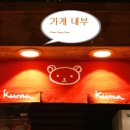 쿠마라멘 이미지