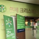 연세크리스마스치과의원 이미지