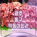 성시경 먹을 텐데 소고기 맛집 광주 막동이회관
