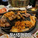 대전 갈마동 현지인 삼겹살 맛집 둔산주먹구이