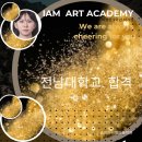 아이엠스터디카페 | 전남대 최초 합격! 서가현 학생의 실기준비·성적관리 합격후기