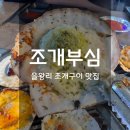 우위 | 을왕리 야외 조개구이 우위있던 맛집 후기