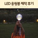 LED조명 아크릴 공예 | 응원봉 제작 LED 아크릴 돔형 학예회 기념일 응원 창원레이저공방 후기