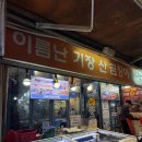 대청기장산곰장어 | 부산 해운대시장 맛집 I 꼼장어 이름난기장산곰장어, 대선이 술술 들어가는 단골 후기 (+상국이네떡볶이)