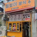용현동분식집