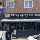 완사짜장