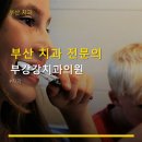 부강치과의원 네이버블로그