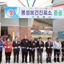 봉성보건진료소 이미지