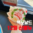 충의로3 | 맥도날드 12월 신메뉴 크리스마스 트러플 치즈 버거 가격 칼로리 후기