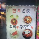 육회랑 쭈꾸미랑 이미지