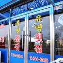 유명횟집 이미지