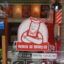 떡볶이참잘하는집떡참강릉 이미지