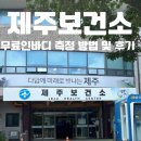 제주시보건소 | 인바디 무료 측정 가능한 곳? 제주보건소 후기 정리!