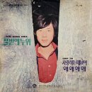 그렇게 해요 / 김동화 (1973 금지사유 : 저속) 이미지