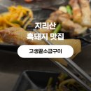 옥이네 지리산 흑돼지 | 서면고기집 추천 | 고생끝소금구이 지리산 흑돼지 솔직후기