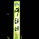 청기와영태네 이미지