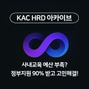 사내교육 예산 부족? 정부가 90% 지원해주는 HRD 아카이브로 해결
