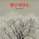 빨간 자전거2(김동화)**** 이미지